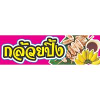 ราคา ป้ายไวนิล กล้วยปิ้ง ขนาด 170x50cm (23166255237)