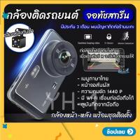ราคา กล้องติดรถยนต์ รุ่น Y6 1440P จอทัชสกรีน Quad HD Car Camera หน้า-หลัง WDR+HRD หน้าจอใหญ่ 4.0 นิ้ว ดูผ่าน APP ระบบสัมผัส (19583960083)