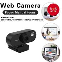 ราคา กล้อง USB 2K Full HD สำหรับแล็ปท็อป พร้อมไมโครโฟน สำหรับคอมพิวเตอร์ (40517984526)