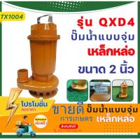 ราคา ปั๊มแช่ดูดโคลน ปั๊มไดโว่ ดูดน้ำสะอาด 2นิ้ว QXD4 ไดโว่ ปั๊มแช่ 2นิ้ว ปั๊มจุ่ม ไดโว่ ปั๊มน้ำ (8973943263)