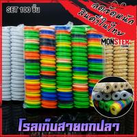ราคา โรลเก็บปลายสาย โรลเก็บสายหน้า โรลเก็บสายตกปลา อุปกรณ์ตกปลาชิงหลิว (SET 100 ชิ้น) (12553618896)