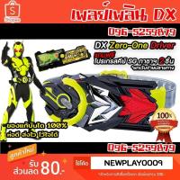 ราคา เข็มขัดแปลงร่าง มาส์กไรเดอร์ ซีโร่วัน DX Masked Rider Zero One Driver Bandai (ของแท้) (8376670129)