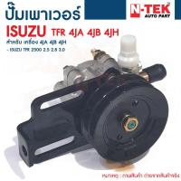 ราคา ปั๊มปั่นเพาเวอร์ ปั๊มเพาเวอร์ ตัวปั่นเพาเวอร์ (พร้อมมู่เล่) ISUZU TFR 4JA 4JB 4JH ปั๊มปั่นเพาเวอร์ TFR 2500 2.5 2.8 3.0 (19467619993)