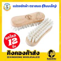 ราคา [ยกโหล] แปรงซักผ้า ตราสมอ สีขาว ด้ามไม้ ขนไนลอน ขัดพื้น (12อัน) (23220507652)