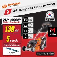 ราคา รถเข็นตัดหญ้า 4 ล้อ 4 จังหวะ DAEWOO DAE-DLM4600SP 5 แรงม้า ใบมีด 18 นิ้ว มีถุงเก็บหญ้า (26690296768)