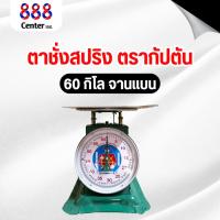 ราคา ตาชั่ง เครื่องชั่งสปริง ขนาด 60 กิโลจานแบน ตาชั่งตรากัปตัน‼️ของแท้‼️ จานแสตนเลส กันน้ำ100% กัปตัน เครื่องชั่งกัปตัน (26474737861)