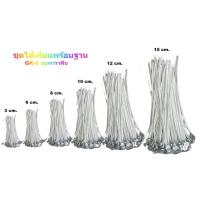 ราคา 100อัน/ห่อ ไส้เทียน+ฐาน ไส้เทียน ไส้เทียนสําหรับทําเทียน ชุดไส้เทียน สำหรับทำเทียน ไส้เทียนพร้อมใช้ ขนาด 6/8/10/12/15 cm (13221176471)