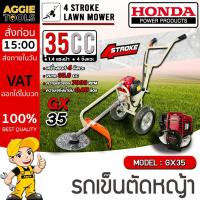ราคา HONDA รถเข็นตัดหญ้า รุ่น GX35 (โครง KANTO) เครื่องยนต์ 4 จังหวะ พร้อมอุปกรณ์ครบชุด รถเข็นตัดหญ้า ตัดหญ้า (29380752685)