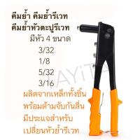 ราคา คีมย้ำ คีมย้ำรีเวท คีมย้ำหัวตะปูรีเวท (17378524699)