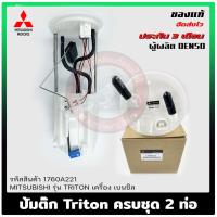 ราคา ปั้มติ๊ก Triton ไทรทัน ครบชุด 2 ท่อ (1760A221) MITSUBISHI TRITON เบนซิล (29961026509)