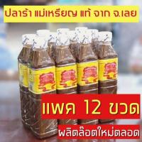 ราคา น้ำปลาร้าแม่เหรียญ​ 12​ ขวด​400ml. (4151074433)