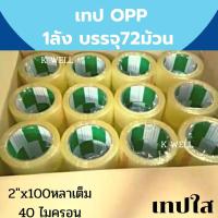 ราคา Tape OPP เทปกาว ใส OPP ยกลัง 72ม้วน 2"x100 หลาเต็ม 40 ไมครอน สก๊อตเทป เทปปิดกล่อง เทปปิดพัสดุ เทปเหนียว Fighter (21289723073)