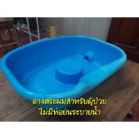 ราคา อ่างสระผมผู้สูงอายุ ผู้ป่วยติดเตียง ไม่มีท่อระบายน้ำ มือสองสภาพพอใช้ (25882884909)
