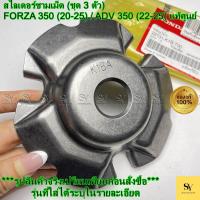 ราคา สไลเดอร์ชามเม็ด (ชุด 3 ตัว) - FORZA 350 (20-25) / ADV 350 (22-25) แท้ศูนย์ Honda (22131-K1B-T00) (46100655059)