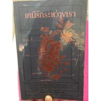 ราคา เคมีรักระหว่างเรา(หนังสือมือสอง) (4168191734)