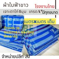 ราคา ผ้าใบกันแดดกันฝน ผ้าฟาง เกรดA บลูชีท พลาสติก ผ้าใบคลุม ฟ้าขาว 2x4 3x4 4x6 5x5 5x6 คลุมรถ คลุมของ กราวชีท ผ้าใบกันน้ำ (42622680455)