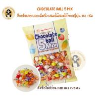 ราคา Chocolate Ball 5 Mix (EXP.30.07.2022) ช็อกโกแลต บอล เม็ดจิ๋ว รสผลไม้สอดไส้ จากญี่ปุ่น 155กรัม (12876193592)