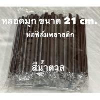 ราคา หลอดไข่มุก หุ้มพลาสติก สีน้ำตาล (ยกลัง) (40110855595)
