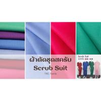 ราคา ผ้าตัดชุดสครับ ชุดพยาบาล ชุดฟอร์ม ชุดแม่บ้าน (26862131141)