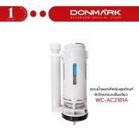 ราคา DONMARK แกนน้ำออกสำหรับสุขภัณฑ์ชักโครกแบบชิ้นเดียว รุ่น WC-AC2181A (29843196561)