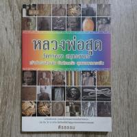 ราคา "ตรีธรรม หลวงพ่อสุด วัดกาหลง สมุทรสาคร เจ้าตำรับเสือเผ่น ยันต์ตะกร้อ สุดยอดคงกระพัน" | หนังสือพระเครื่อง (27774676235)