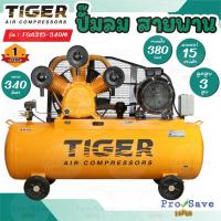 ราคา ถูกสุดTIGER ปั๊มลม TGA315-340M 15HP มอเตอร์ 15HP 380V. ถัง 340 ลิตร ผลิตโดย PUMA ปั๊มลมสายพาน ปั้มลม ปั้มลมสายพาน (19854920937)