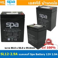 ราคา SL12-2.9 SPA Battery 12V 2.9A แบตเตอรี่แห้ง สำรองไฟ 12V 2.9Ah แบตเตอรี่สปา แบตเตอรี่ SPA แบตแห้ง SPA แบต UPS ไฟฉุกเฉิ... (17572015869)