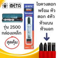ราคา META ไขควงตอก พร้อม หัวตอก 4หัว หัวแบน หัวแฉก รุ่น 2500 กล่องเหล็ก น๊อตรูด ขันน๊อตออก ไขควงตอกปากแบน รุ่นประหยัด Impact (27457152269)