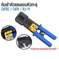 ราคา คีมย้ำหัวแลน RJ45 คีมย้ำเข้าหัวแลน Cat7 Cat6 Cat5 RJ45 RJ11 6P ใช้ได้ทั้งหัวธรรมดา และหัวทะลุ (41411675273)