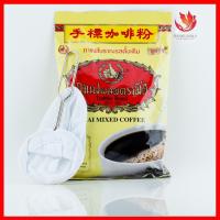 ราคา กาแฟโบราณ กาแฟตรามือ กาแฟโบราณ ชาตรามือ โอเลี้ยง รับถุงกรองชา/ไม่รับถุงกรองชา (2222958012)