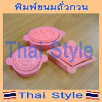 ราคา ส่งเร็ว ลดราคา พิมพ์ถั่วกวน,พิมพ์ข้าวตู,พิมพ์กดถั่วกวน,พิมพ์กดขนมกลม,พิมพ์กดขนมรูปไข่ พิมพ์กดขนมสี่เหลี่ยมเปียกปูน (23053246772)