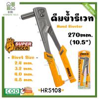 ราคา คีมย้ำรีเวท ขนาด 10.5นิ้ว คีมยิงรีเวท INGCO HRS108 ปืนยิงรีเวท รีเวท ปืนย้ำรีเวท เครื่องยิงรีเวท ย้ำรีเวท (25322425919)