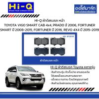 ราคา HI-Q ผ้าดิสเบรค หน้า TOYOTA VIGO SMART CAB 4x4, PRADO '06, FORTUNER SMART '08-15, FORTUNER '16, REVO 4X4 ปี '15-19 (27414562312)