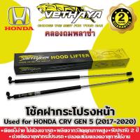 ราคา โช้คค้ำฝากระโปรงหน้า VETHAYA (รุ่น HONDA CRV GEN5 ปี 2017-2022) รับประกัน 2 ปี (16605210875)