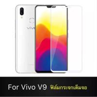 ราคา ฟิล์มกระจกนิรภัย Vivo V9 ฟิล์มเต็มจอ ใส่เคสได้ รุ่น วีโว่ วี9 ฟิล์มขอบขาว ฟิล์มกันกระแทก Vivo V9 (5251405834)