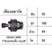 ราคา เฟืองสตาร์ทISUZU NPR115แรงคอสั้นหมุนขวา (10894262234)