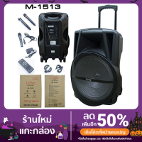 ราคา ตู้ลำโพง ยี่ห้อ CEFLAR รุ่น M-1513 ลำโพงล้อลากอเนกประสงค์ (12326007961)