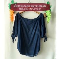 ราคา เสื้อยีนส์ Faded Glory ไซส์L อกเอว42 ยาว26 ผ้าคอตตอน เสื้อเปิดไหล่แขนผูกน่ารัก งานค้างสต็อคญี่ปุ่น เคลียร์ขายมือสอง (28953858326)