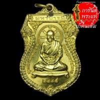 ราคา เหรียญบารมียอดฉัตร หลวงปู่จันทร์หอม สุภาทโร ทองฝาบาตร (8304191412)