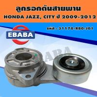 ราคา ลูกรอก ลูกรอกดันสายพานหน้าเครื่อง สำหรับ HONDA JAZZ, CITY ปี 2009-2012 รหัส 31170-RBO-J01 (3561055578)