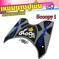 ราคา แผ่นรองเท้าปูพื้น Honda scoopy i สีเทา สำหรับร้านขายอะไหล่แต่งมอเตอร์ไซค์ (5909742003)