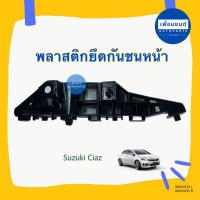 ราคา พลาสติกยึดกันชนหน้า สำหรับรถ Suzuki Ciaz ยี่ห้อ Suzuki แท้ รหัสสินค้า 16000274 16000275 (25763774069)