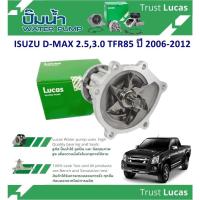 ราคา LUCAS ปั้มน้ำรถยนต์ ISUZU D-MAX 2.5,3.0 TFR85 ปี 2006-2012 (1 ชิ้น) (26152165457)