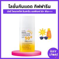 ราคา กิฟฟารีน มัลติ โพรเทคทีฟ ซันสกรีน Spf50 พีเอ UVA UVB กันแดด กิฟฟารีน โลชั่นกันแดดกิฟฟารีน Multi Protective Sunscreen50ml (27762100358)