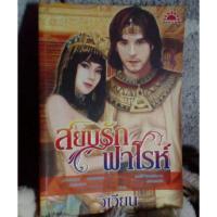 ราคา นวนิยายไทย: สยบรักฟาโรห์ (720352043)