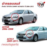 ราคา ฝาครอบเลนส์ไฟหน้า/พลาสติกครอบเลนส์ไฟหน้า TOYOTA CAMRY ACV40 / ACV41 ปี 2006-2012 (6977996728)