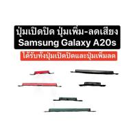 ราคา ปุ่ม Samsung Galaxy A20s ปุ่มกด ปุ่มเปิดปิด ปุ่มเพิ่มเสียง ปุ่มลดเสียง ปุ่มกดข้าง ปุ่มซัมซุง Volume key power key ส่งไว (24669675899)