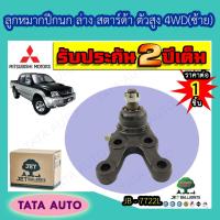 ราคา JETลูกหมากปีกนกล่าง(ซ้าย)มิตซูบิชิ สตาร์ด้า ตัวสูง2WD,4WDปี96-04/JB 7722L (3774924279)