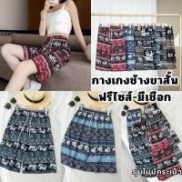 ราคา กางเกงลายช้าง รุ่นขาสั้น-มีเชือก ลายสวย ผ้าเบาสบาย ฟรีไซส์ พร้อมส่ง #SEL (29035031569)