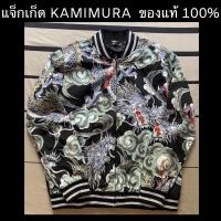 ราคา แจ็กเก็ต ยี่ห้อ KAMIMURA ของใหม่ ของแท้ 100% (9331086585)